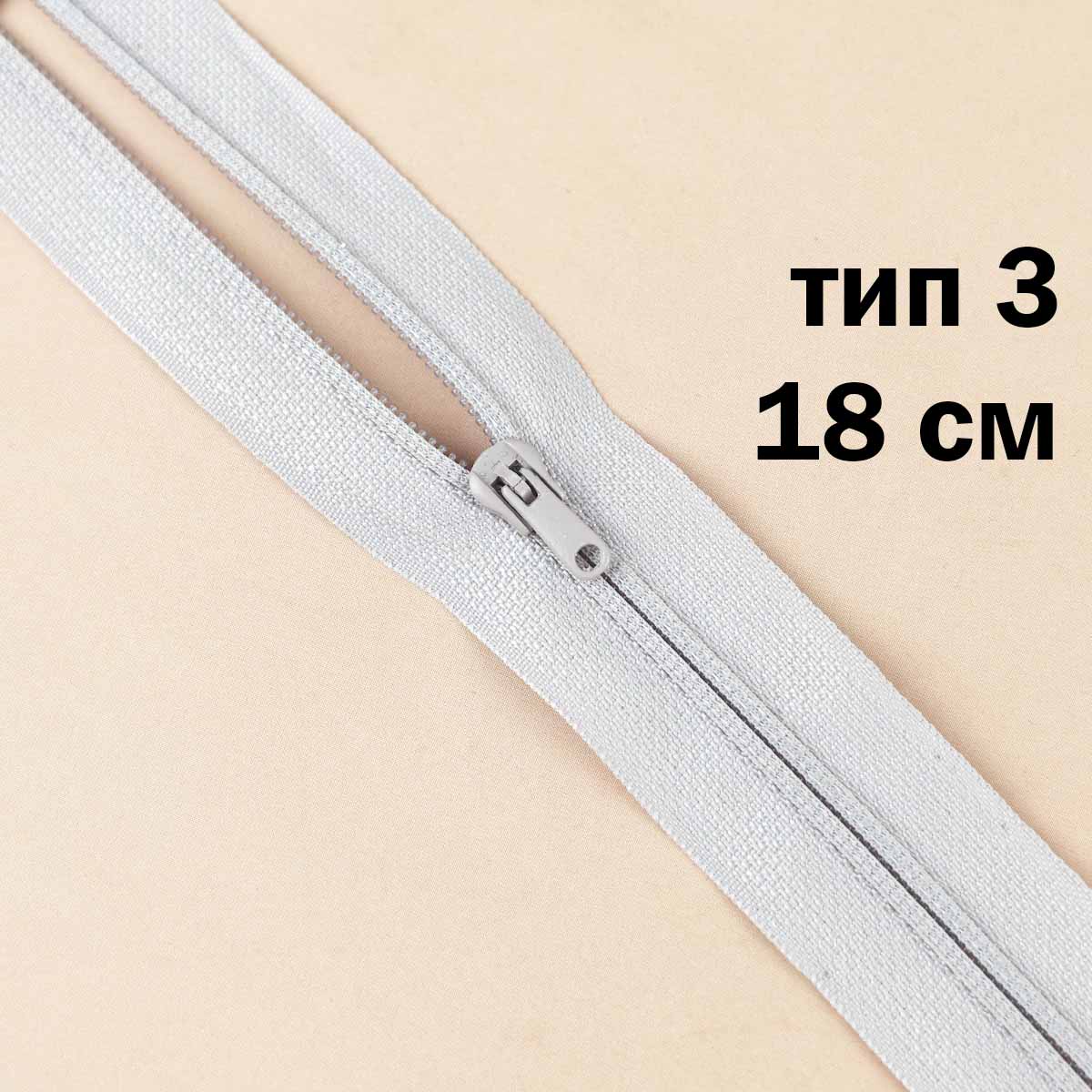 молния полупотайная тип 3 (уп. 10 шт) 18 см н/р № 372 ДС светло-серый