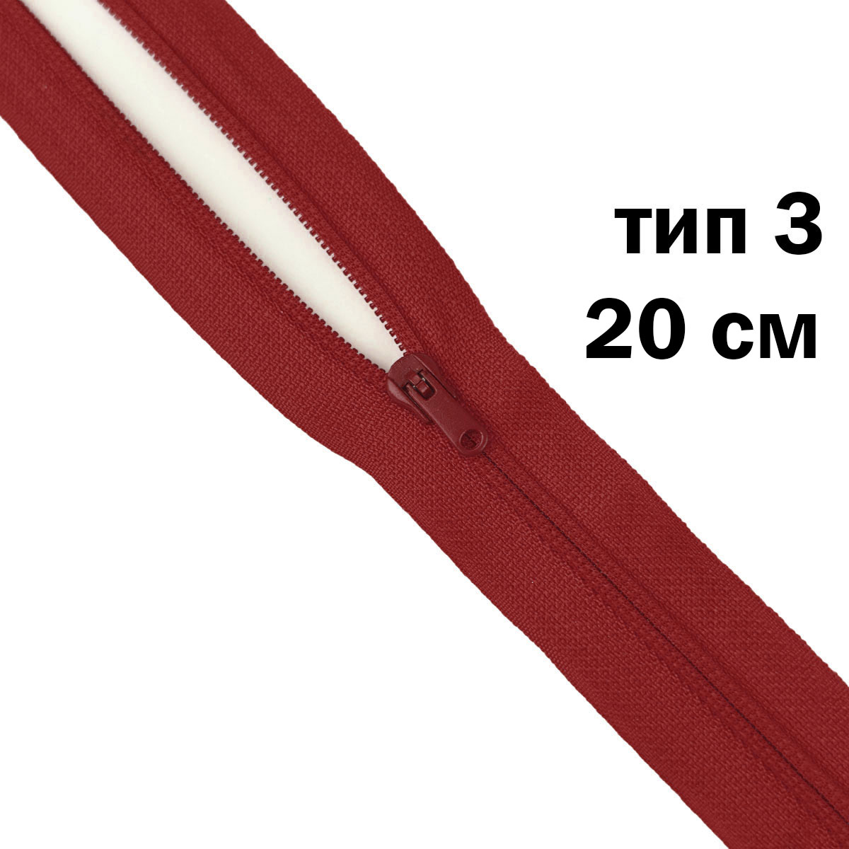 молния полупотайная тип 3 (уп. 10 шт) 20 см н/р № 258 ДС красный