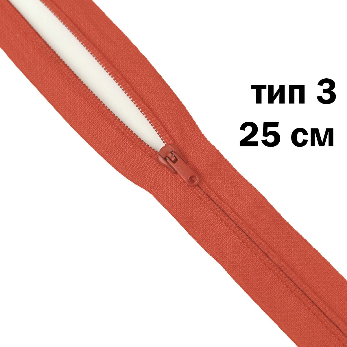 молния полупотайная тип 3 (уп. 10 шт) 25 см н/р № 016 ДС красный