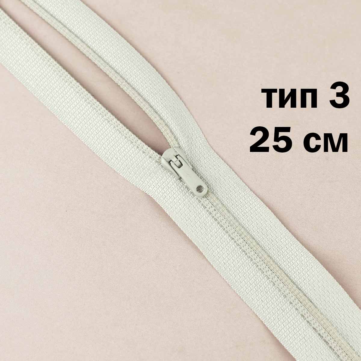 молния полупотайная тип 3 (уп. 10 шт) 25 см н/р № 104 ДС светлый бежево-серый
