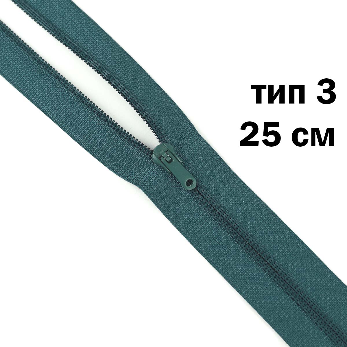молния полупотайная тип 3 (уп. 10 шт) 25 см н/р № 116 ДС морская волна