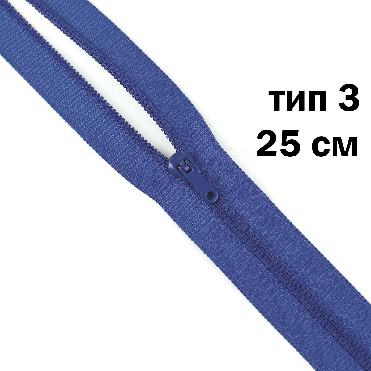 молния полупотайная тип 3 (уп. 10 шт) 25 см н/р № 149 ДС василек