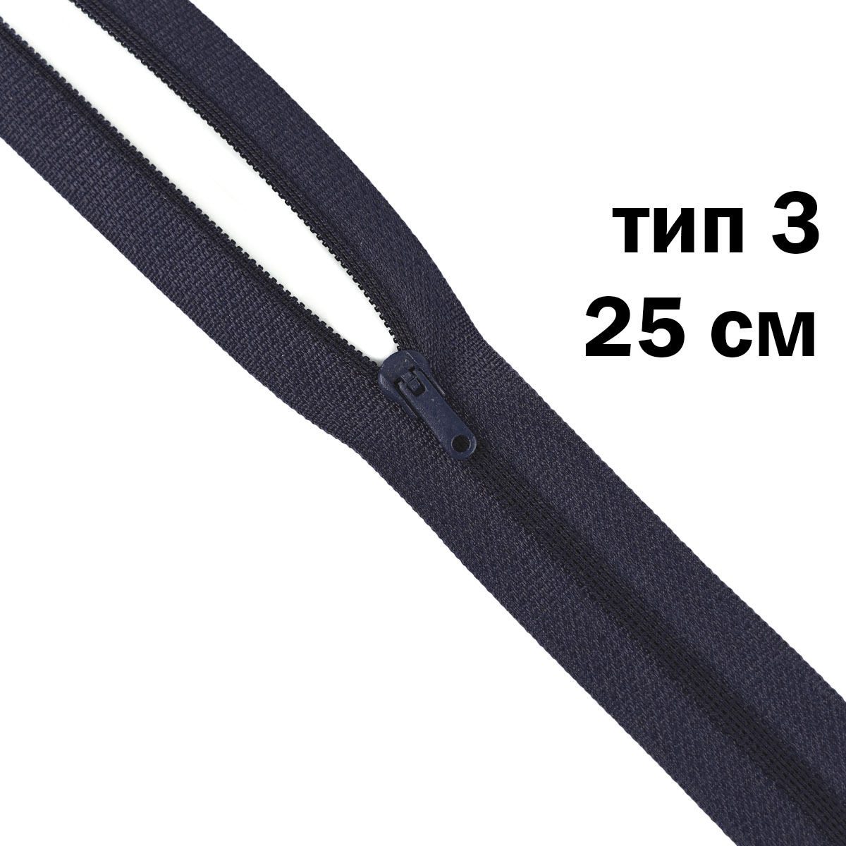 молния полупотайная тип 3 (уп. 10 шт) 25 см н/р № 153 ДС темно-синий