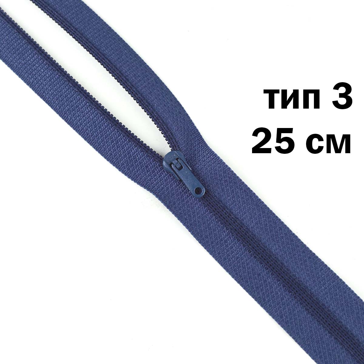 молния полупотайная тип 3 (уп. 10 шт) 25 см н/р № 179 ДС василек