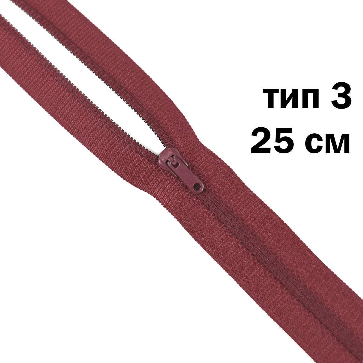 молния полупотайная тип 3 (уп. 10 шт) 25 см н/р № 214 ДС бордо