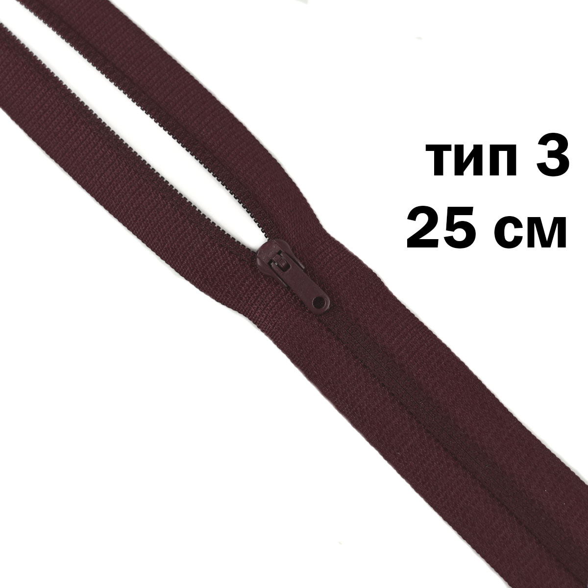 молния полупотайная тип 3 (уп. 10 шт) 25 см н/р № 216 ДС темный бордо