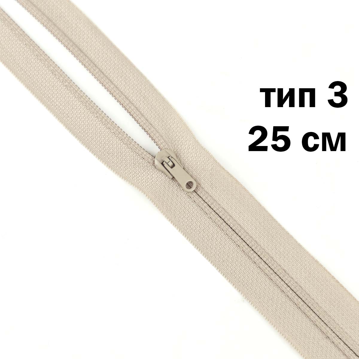 Молния полупотайная тип 3 (уп. 10 шт) 25 см н/р № 306 ДС бежевый