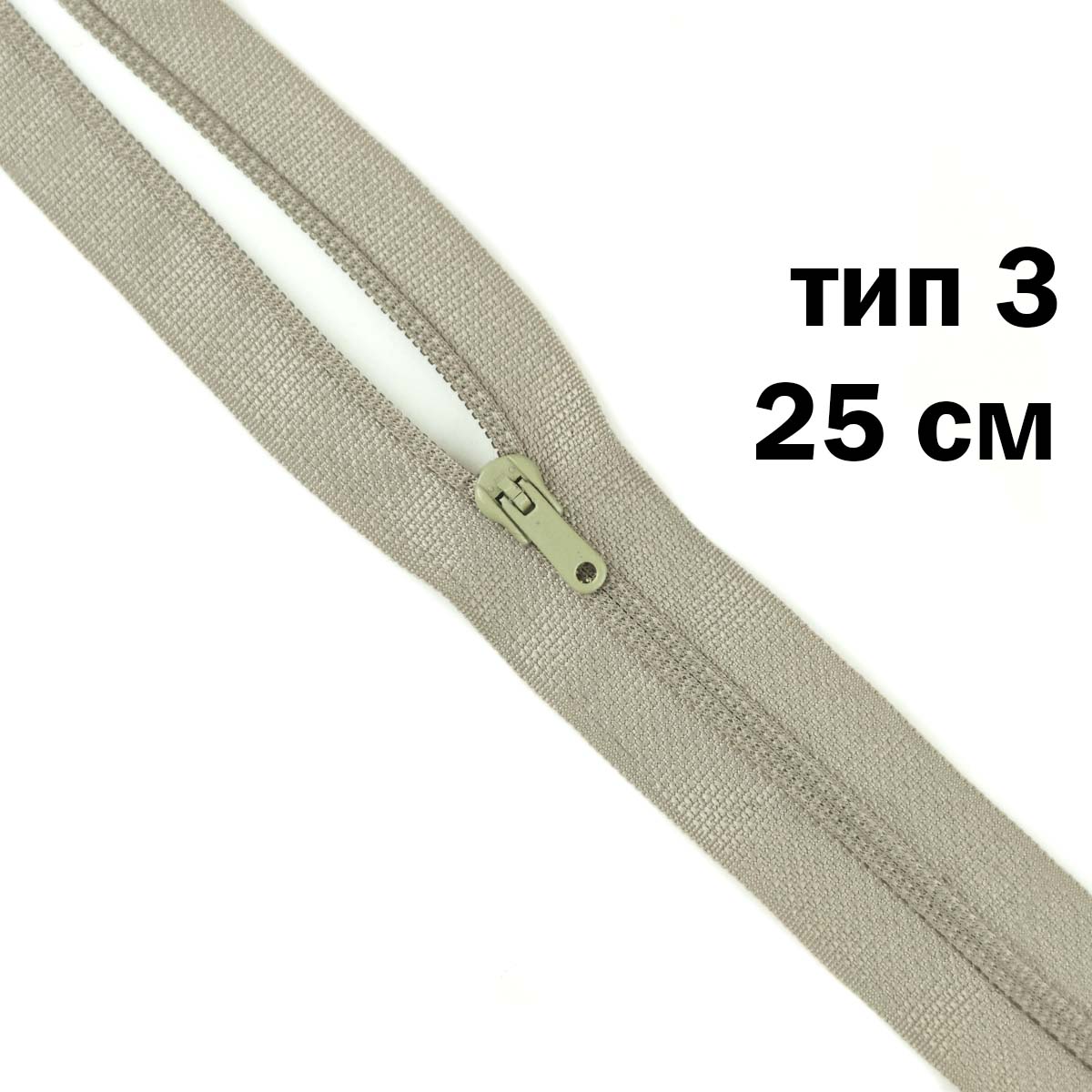 Молния полупотайная тип 3 (уп. 10 шт) 25 см н/р № 337 ДС серо-бежевый