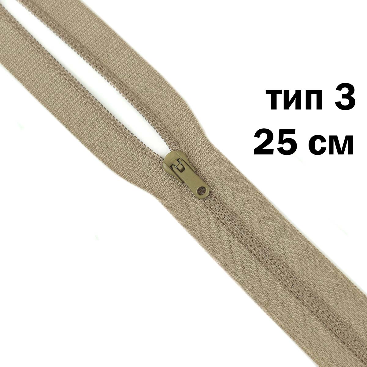 Молния полупотайная тип 3 (уп. 10 шт) 25 см н/р № 338 ДС светло-оливковый