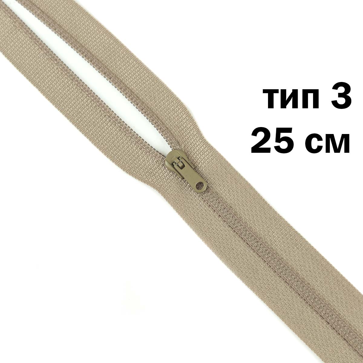 Молния полупотайная тип 3 (уп. 10 шт) 25 см н/р № 340 ДС бежевый