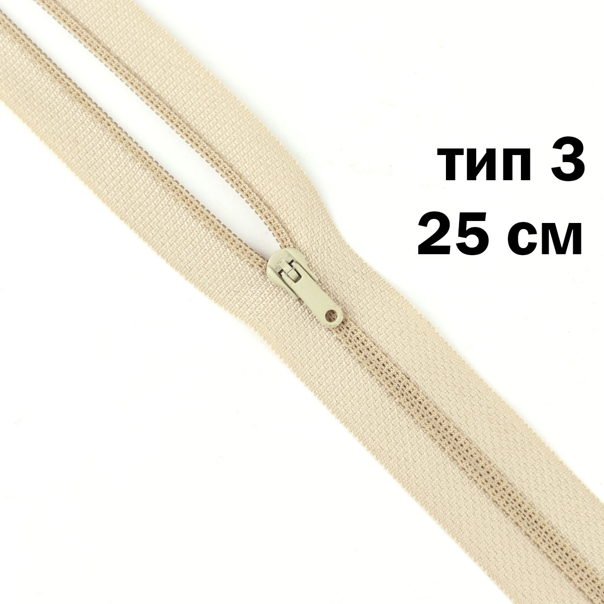 Молния полупотайная тип 3 (уп. 10 шт) 25 см н/р № 341 ДС бежевый