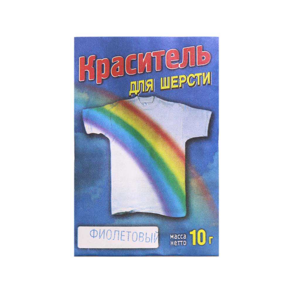 Краситель для шерсти 10 гр. фиолетовый (уп. 5 шт)