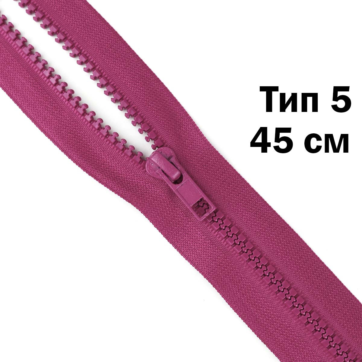 Молния &quot;трактор&quot; тип-5 1замок 45 см № 229 ДС лиловый