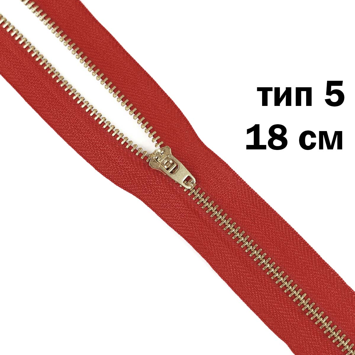 Молния джинсовая латунь тип 5 18 см н/р замок полуавтомат № 259 ДС красный