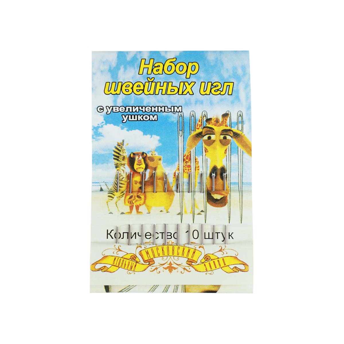 Иглы в наборе для ручного шитья (уп.36 набх10 игл) с увелич. ушком ^