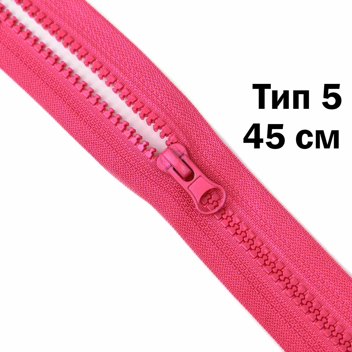 Молния &quot;трактор&quot; тип-5 1замок 45 см № 225 ДС фуксия
