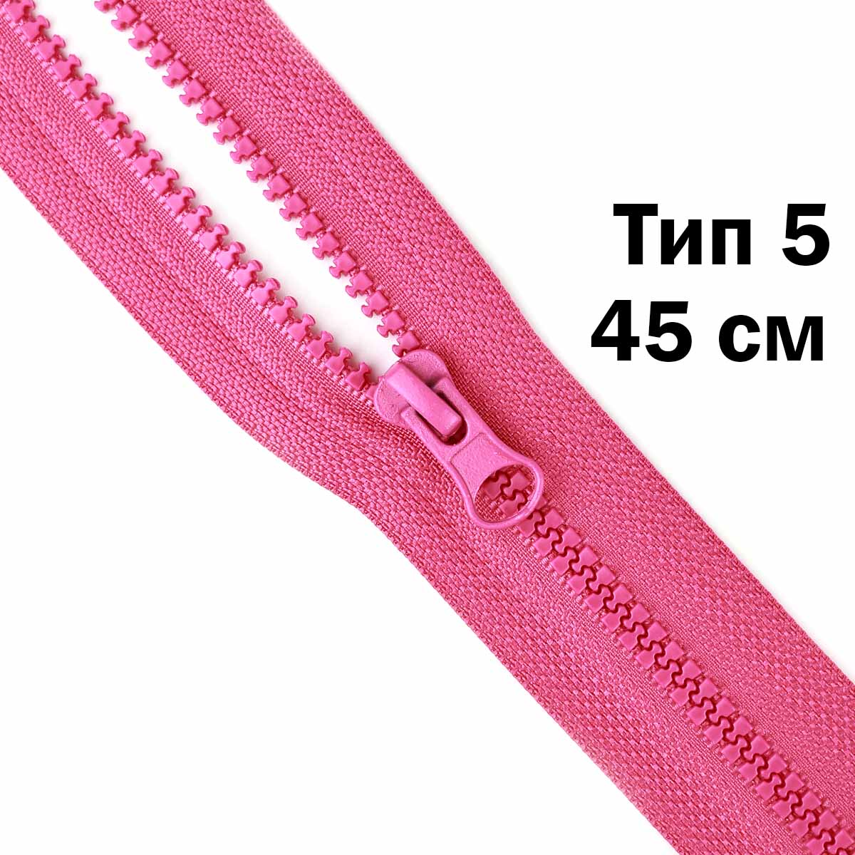Молния &quot;трактор&quot; тип-5 1замок 45 см № 226 ДС фуксия