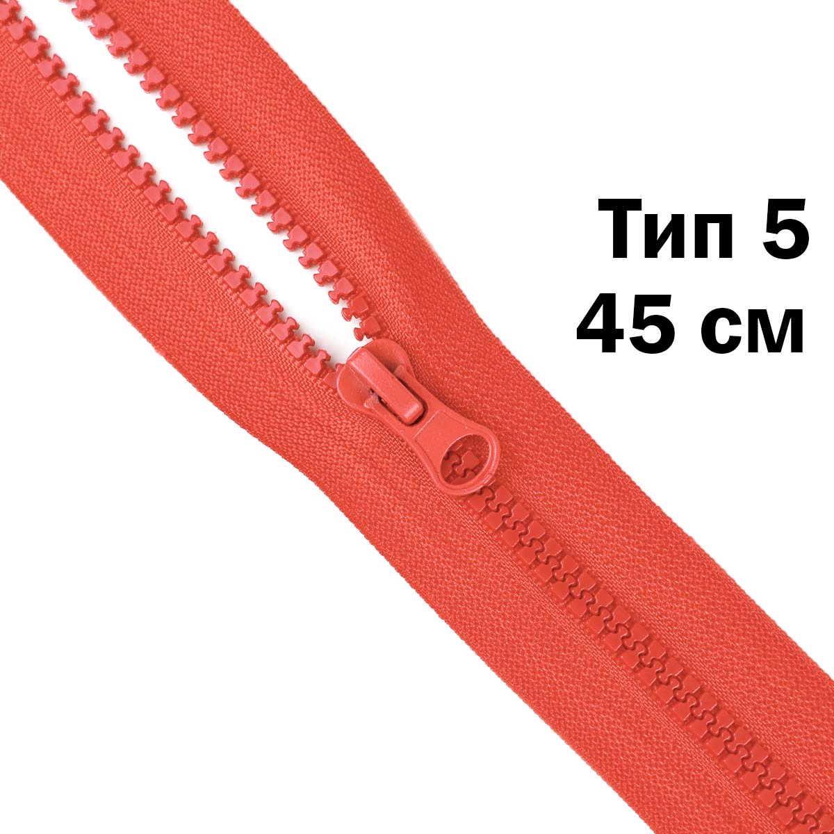 Молния &quot;трактор&quot; тип-5 1замок 45 см № 257 ДС красный