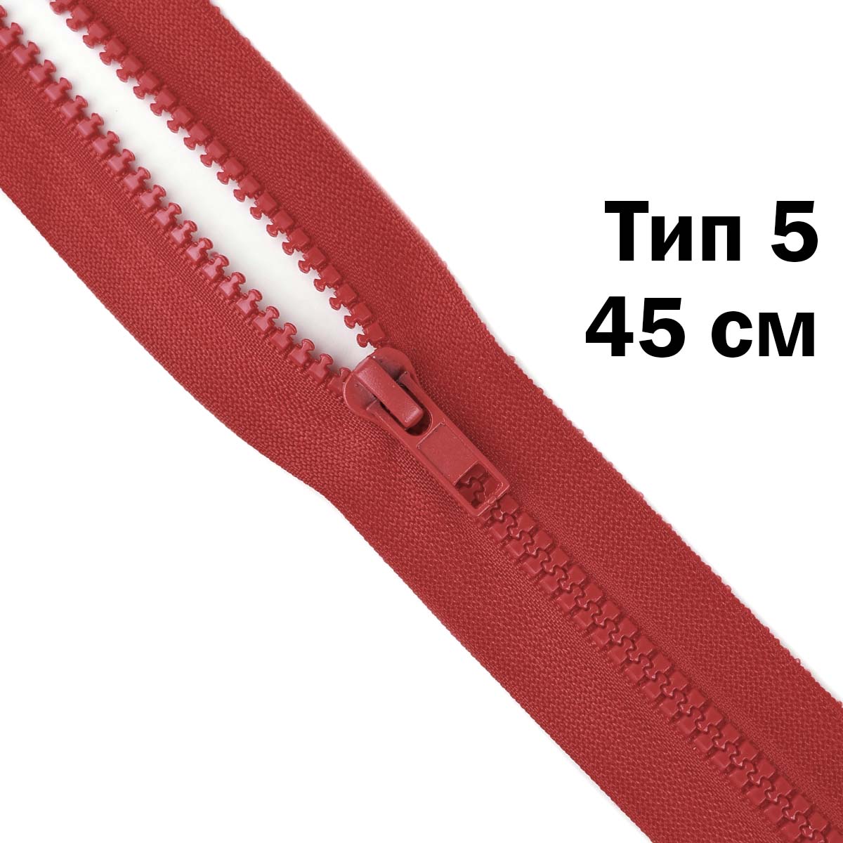 Молния &quot;трактор&quot; тип-5 1замок 45 см № 258 ДС красный