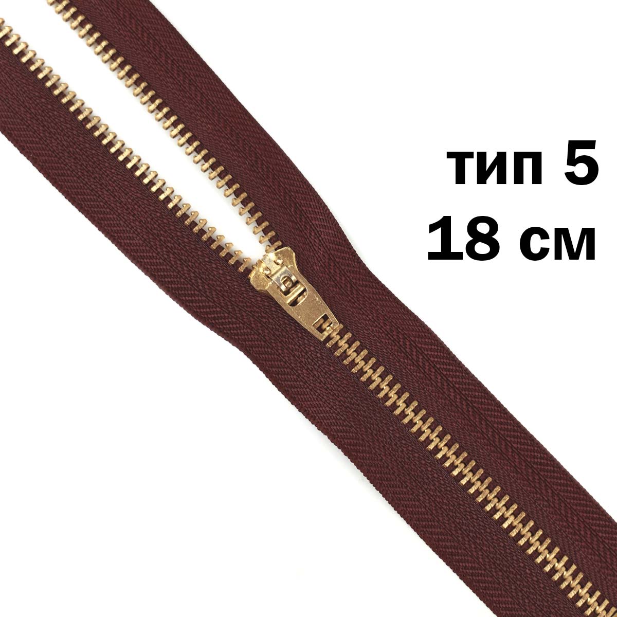 Молния джинсовая латунь тип 5 18 см н/р замок полуавтомат № 216 ДС темный бордо