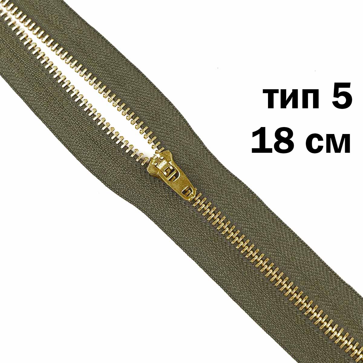Молния джинсовая латунь тип 5 18 см н/р замок полуавтомат № 062 ДС хаки