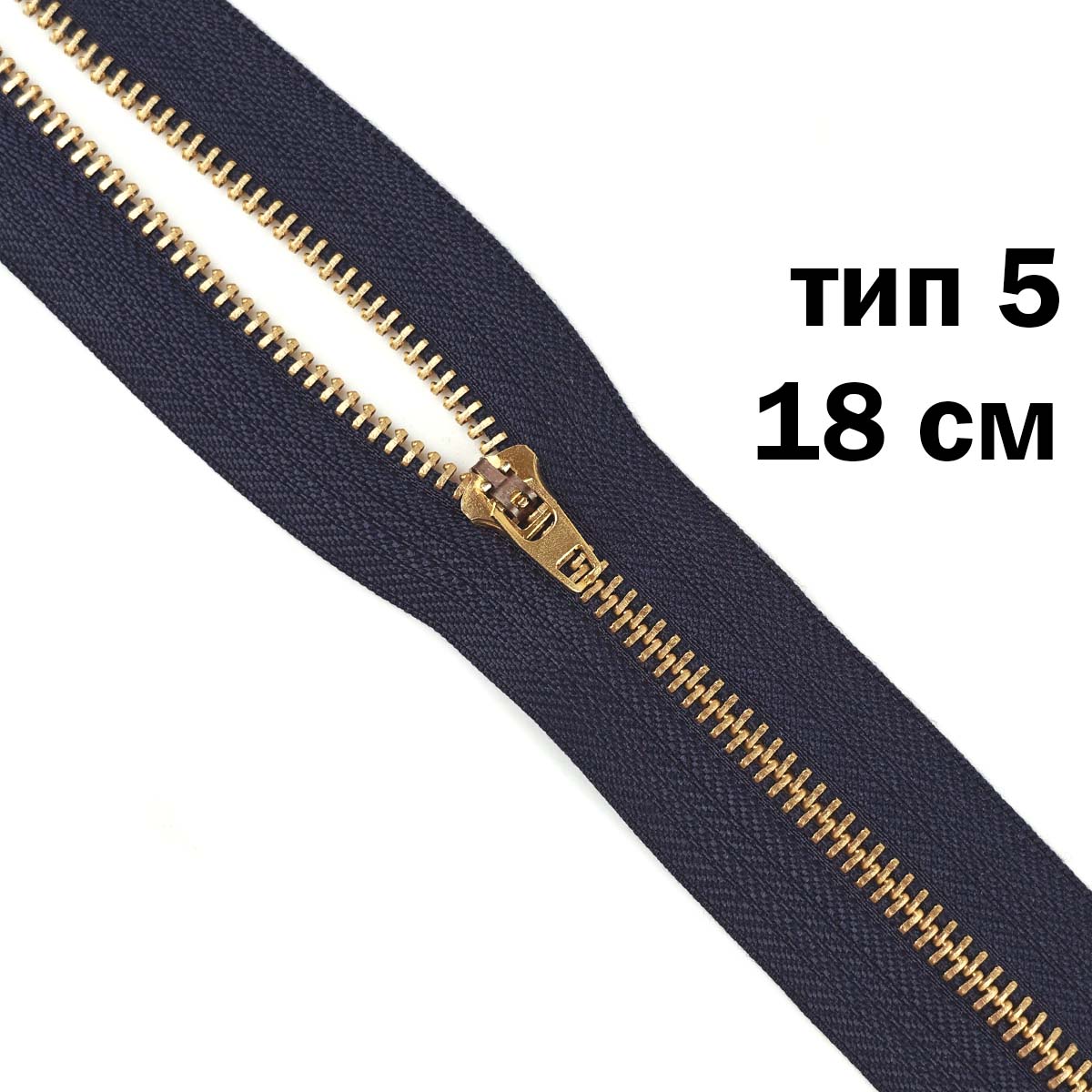 Молния джинсовая латунь тип 5 18 см н/р замок полуавтомат № 153 ДС темно-синий