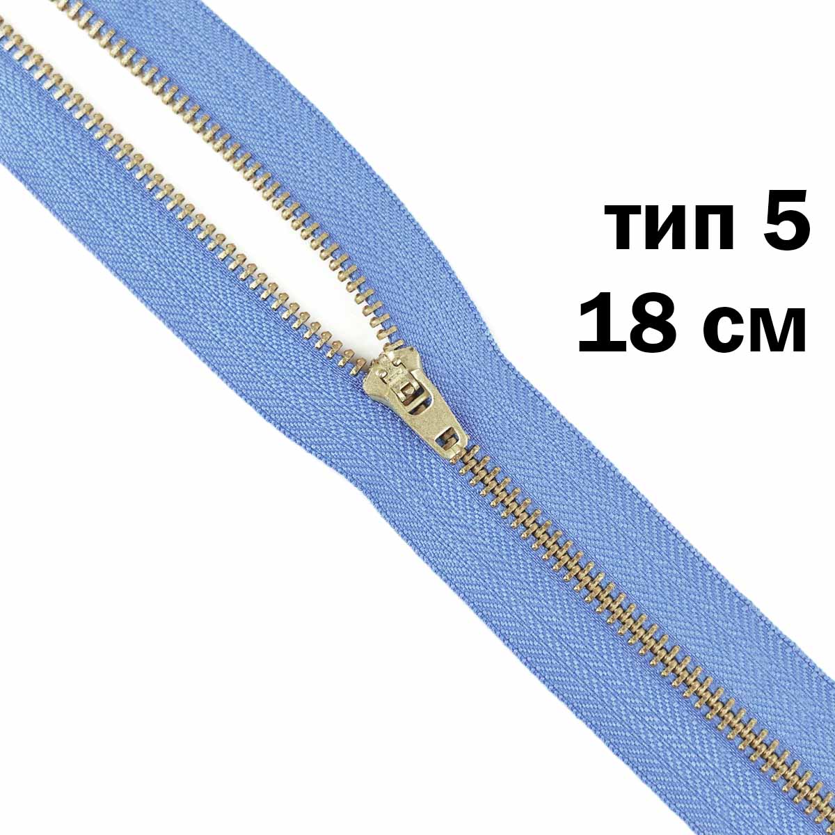 Молния джинсовая латунь тип 5 18 см н/р замок полуавтомат № 174 ДС темно-голубой