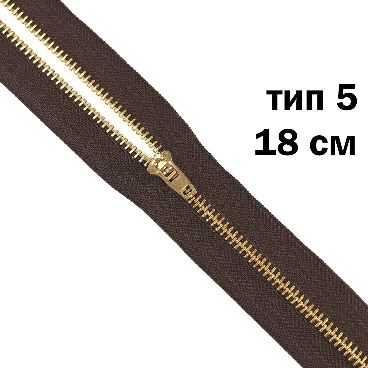 Молния джинсовая латунь тип 5 18 см н/р замок полуавтомат № 285 ДС темно-коричневый