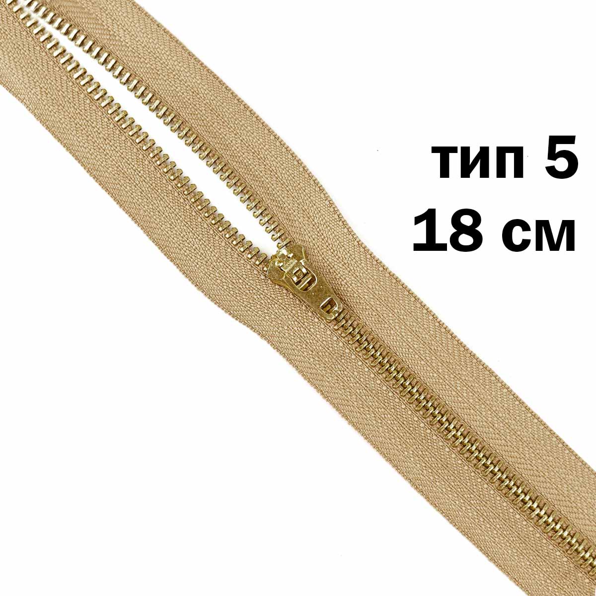 Молния джинсовая латунь тип 5 18 см н/р замок полуавтомат № 294 ДС бежевый