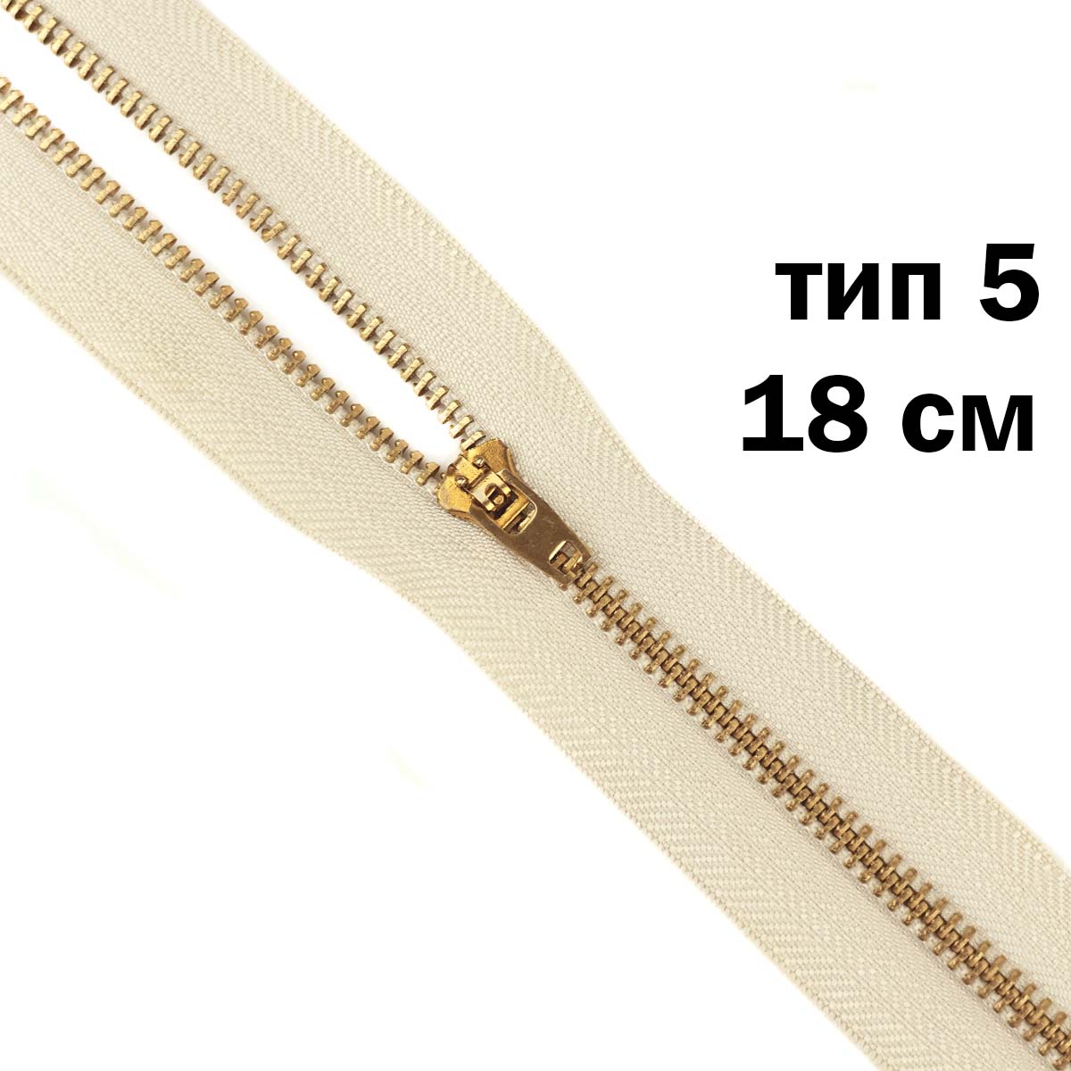 Молния джинсовая латунь тип 5 18 см н/р замок полуавтомат № 334 ДС светло-бежевый