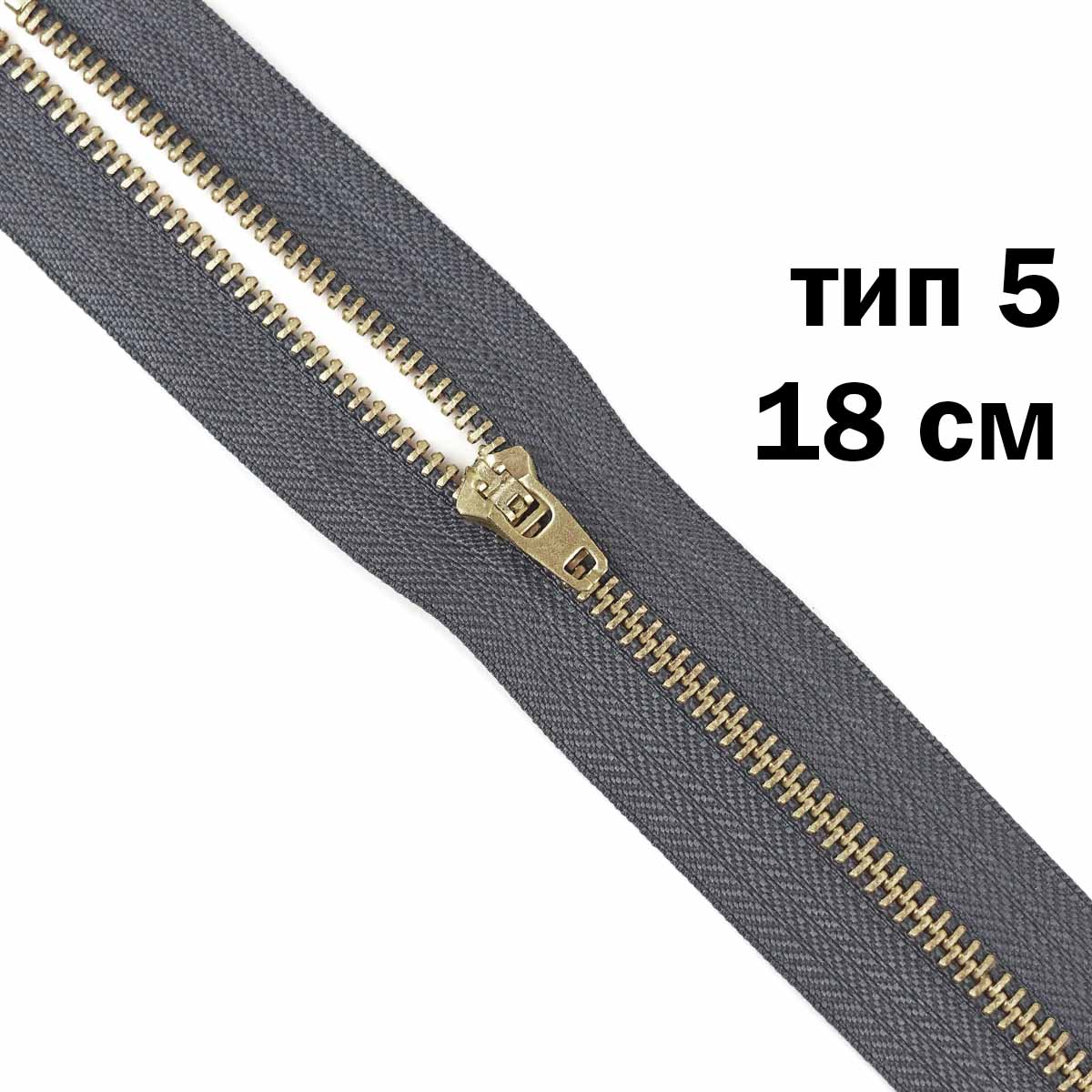 Молния джинсовая латунь тип 5 18 см н/р замок полуавтомат № 361 ДС темно-серый