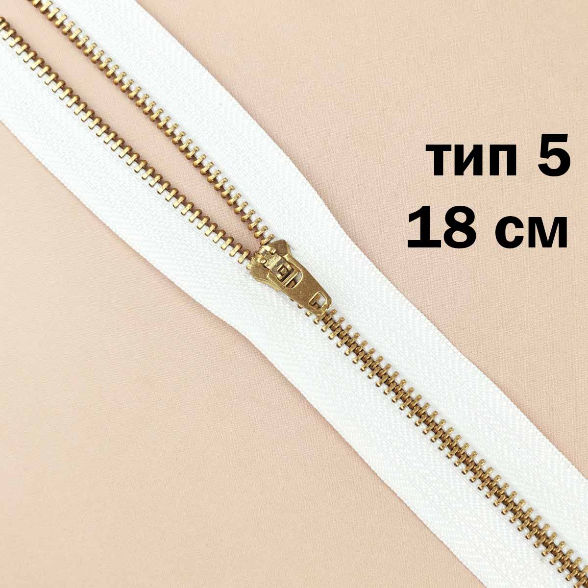 Молния джинсовая латунь тип 5 18 см н/р замок полуавтомат № 001 ДС белый
